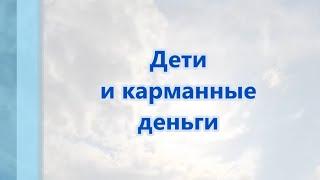 Дети и карманные деньги