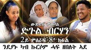 Mebred  Season 2 Episode 8  2ይ ምዕራፍ 8ይ ክፋል  ድጉል ብርሃን 2ይ ዙር  ንደያኑ ካብ ኩርሶም ሓፍ ዘበለት ኣደ 2022.