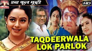 Taqdeerwala - Lok Parlok - Blockbuster Super Hit South Dubbed Full Movie In Hindi 4K