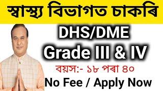 স্বাস্থ্য বিভাগত নতুন চাকৰি।DHSDME GRADE III& IV ৰ ৫০০০ পদ মুকলি।Official Notice আহিল। Assam jobs