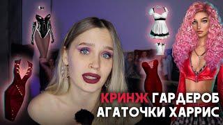 КРИЖОВЫЙ ПОШЛЫЙ ВУЛЬГАРНЫЙ ГАРДЕРОБ АГАТОЧКИ ХАРРИС ИЗ ЯОНТ  ПОЛИЦИЯ МОДЫ ОХОТИТСЯ НА ТЕБЯ