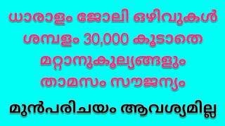 Kerala Job Vacancy 24032021