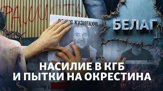 Если ад есть то это он. С чем сталкиваются белорусы в КГБ и на Окрестина  АРХИПЕЛАГ БЕЛАГ