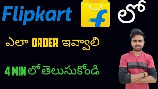 how to order  on Flipkart in telugu  how to order on Flipkart cash on delivery telugu 