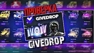 ПРОВЕРКА GIVEDROP ОТКРЫЛ САМЫЙ ДОРОГОЙ КЕЙС С 2500