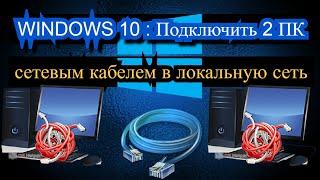 Windows 10 Как подключить 2 ПК сетевым кабелем в локальную сеть