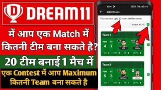 Dream11 Me Kitni Team Bana Sakte Hai  Dream11 Me Maximum Kitni Team Bana Sakte Hain