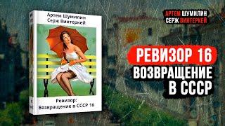 Ревизор 16 Возвращение в СССР - Серж Винтеркей Артем Шумилин