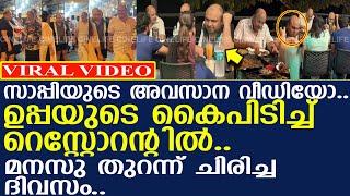 സാപ്പിയുടെ അവസാന വീഡിയോ.. സിദ്ദിഖിനൊപ്പം റെസ്റ്റോറന്റിലെത്തിയപ്പോള്‍.. l Rasheen Siddique