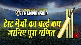 ICC World Test Championship क्या है? जानें इसका Point Syst