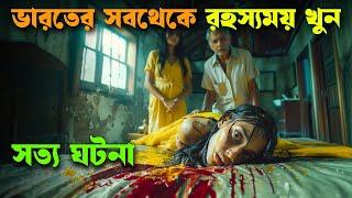 Aarushi Talwar Case  Talvar movie explained in bangla  Haunting Realm