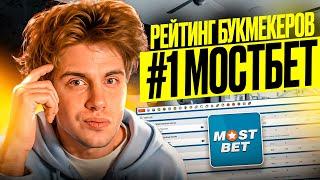  ТОП Букмекеров 2024 Где Mostbet в Рейтинге?  Лучшие Букмекерские Конторы  Сравнение Букмекеров