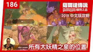 【薩爾達傳說 曠野之息】186-所有大妖精之泉的位置 2018 中文版