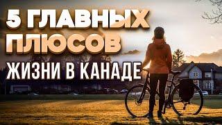 9 лет в Канаде. Почему не уехал?