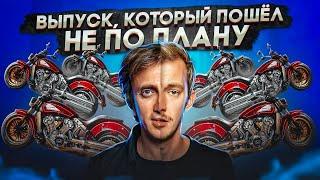 Выпуск который ПОШЁЛ НЕ ПО ПЛАНУ  feat. Дорохов