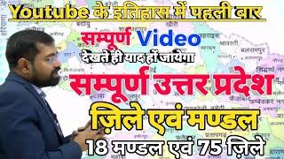 Complete Uttarpradesh सम्पूर्ण उत्तर प्रदेश के मंडल और जिलेसम्पूर्ण Video By Azad Sir For UPPSC