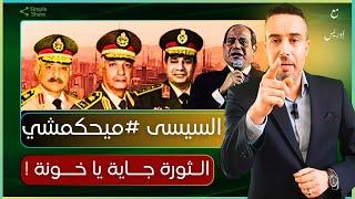 السيسي  #ميحكمشي  والمصريين هارشينك يا كوهين  #مصر