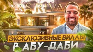 Эксклюзивные виллы на набережной в Абу-Даби  Проект от застройщика Aldar  Инвестиции в ОАЭ