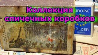 Спичечные этикетки СССР и коробки от спичек.#Этикетки спичечные