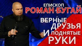 ЕПИСКОП РОМАН БУГАЙ - ВЕРНЫЕ ДРУЗЬЯ И ПОДНЯТЫЕ РУКИ 13.01.2019