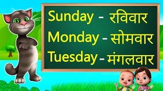 Seven days in a week  सप्ताह के दिनों के नाम  Sunday monday  Sunday monday ki spellings