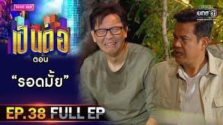 เป็นต่อ 2020  EP.38 FULL EP รอดมั้ย  31 ต.ค. 63  one31