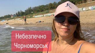 НебезпечноАле так гарно.Відпочинок біля моря