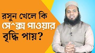 রসুন খেলে কি সেক্স পাওয়ার বৃদ্ধি পায়? রসুন এর উপকারিতা #ডাএসআরখান  #DrSRKhan