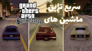 سریع ترین ماشین های جی تی ای سن اندریاس  GTA SAN ANDREAS