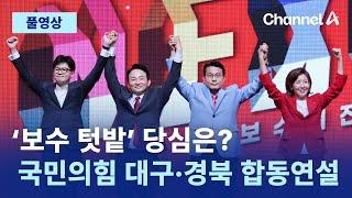 풀영상 ‘보수 텃밭’ 당심은? 국민의힘 대구경북 합동연설｜2024년 7월 12일 채널A 현장중계