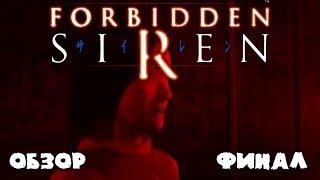 Обзор игры Forbidden SIREN #3 - финал