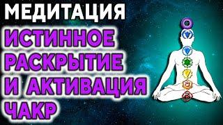 Медитация Истинное раскрытие и активация чакр ۞ Исцеление души Дмитрий Мельник