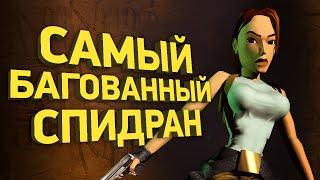 Самое быстрое прохождение Tomb Raider  Разбор спидрана