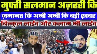 क्या ईद से पहले मुफ्ती साहब बाहर आ जाएंगे सुनो लाईव  Salman Raza Qadri 