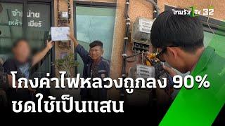 เจ้าของบ้านหัวหมอ โกงมิเตอร์ไฟฟ้า  3 ก.ค. 67  ข่าวเที่ยงไทยรัฐ