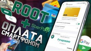 НЕ РАБОТАЕТ ОПЛАТА Gpay MirPay SberPay и другие банковские приложения на смартфоне с ROOT правами