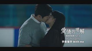 Big Naughty - 手牽著手 Whith me 華納官方中字版