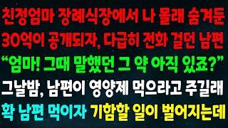 실화사연 친정엄마 장례식장에서 나 몰래 숨겨둔 30억이 공개되자 전화 걸던 남편 엄마 그 약 아직 있죠? 그날밤 남편이 영양제 주길래 남편 먹이자 기함할 일이 벌어지는데