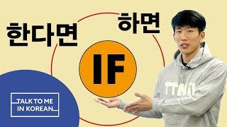 Korean Q&A - Difference between 하면 if and 한다면 if