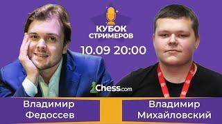 14 Кубка стримеров Chess.com. Михайловский Владимир - Владимир Федосеев 10.09.2020