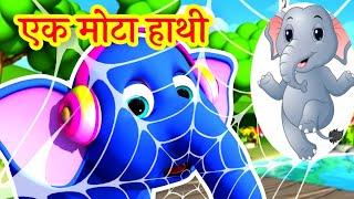 ek mota hathi  ek mota hathi ghumne chala  ek mota hathi nursery rhyme