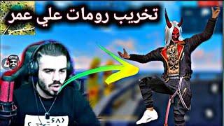 علي عمر فري فاير  غضب علي عمر بسبب تخريب رومات Ali omar free fire 