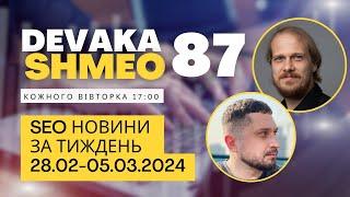 SEO Подкаст #87  SEO новини 28 лютого - 5 березня 2024