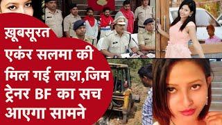 Anchor Salma Sultana Murder Case फोरलेन के नीचे मिला एंकर सलमा का कंकाल 5 साल पहले दफनाया था शव