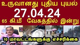 உருவானது புதிய புயல் 65 கி.மீ  வேகத்தில் இன்று 27.04.24 10 மாவட்டங்களுக்கு எச்சரிக்கை#tnrainnews2024