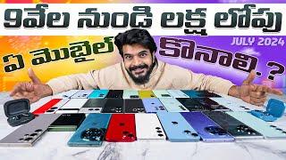 సేల్స్ లో ఏ మొబైల్ కొనాలి ?   Amazon Prime Day Sales & Flipkart G.O.A.T. sale  July 2024