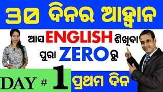 Best spoken english video Lesson in odia  Day 1 of the 30 Days Challenge  Basic Spoken English