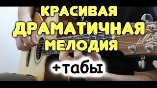 В стиле METALLICA и RAMMSTEIN на гитаре  Empyrium — Where at Night the Wood Grouse Plays  Табы