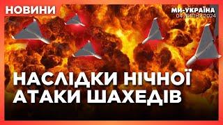 ПЕРШІ наслідки МАСОВАНОЇ атаки ШАХЕДІВ. НОВІ деталі ПАКЕТУ допомоги від США. НОВИНИ 04.07