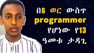 በ6 ወር ውስጥ programmer የሆነው የ13 ዓመቱ ታዳጊ - ኒቆዲሞስ ኤልያስ